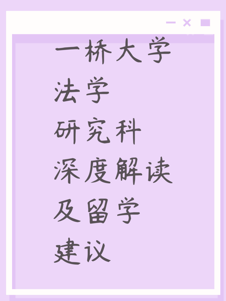 一桥大学法学研究科深度解读及留学建议