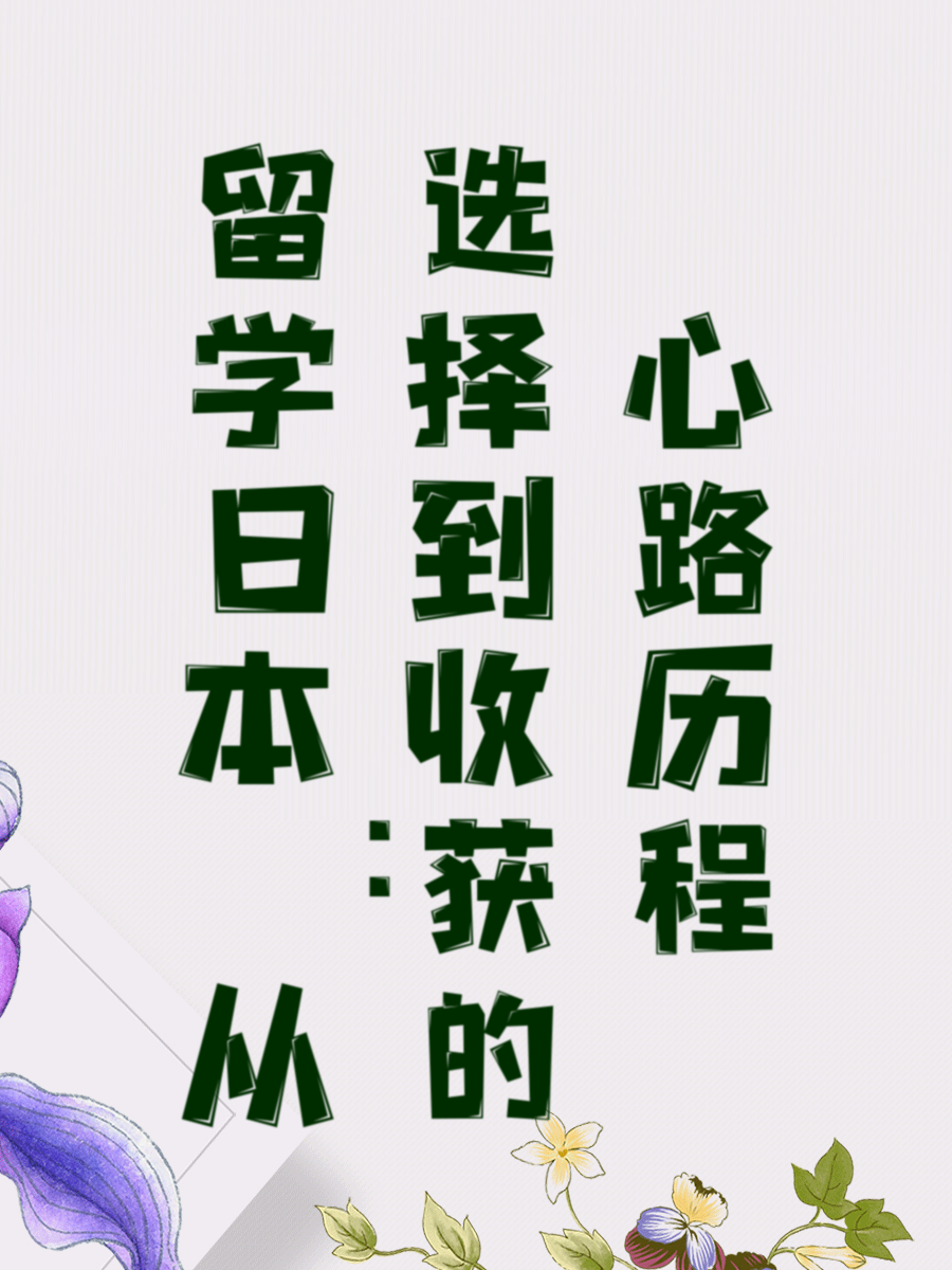 留学日本：从选择到收获的心路历程