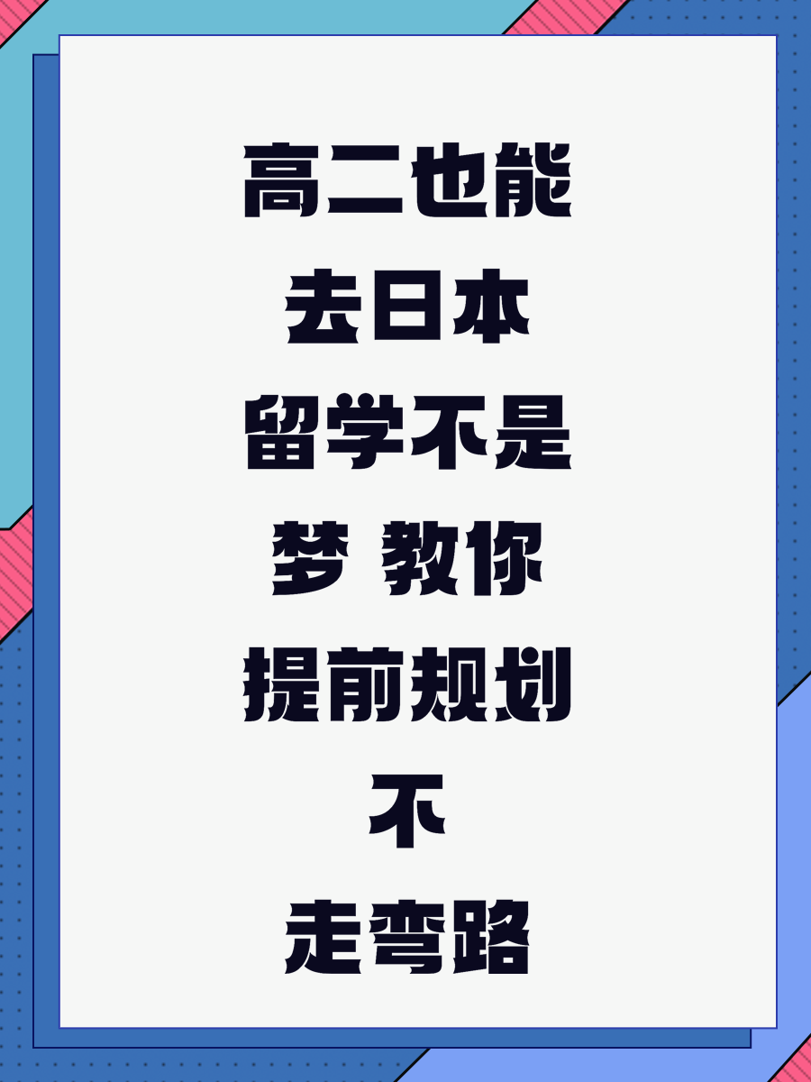 高二也能去日本留学不是梦 教你提前规划不走弯路