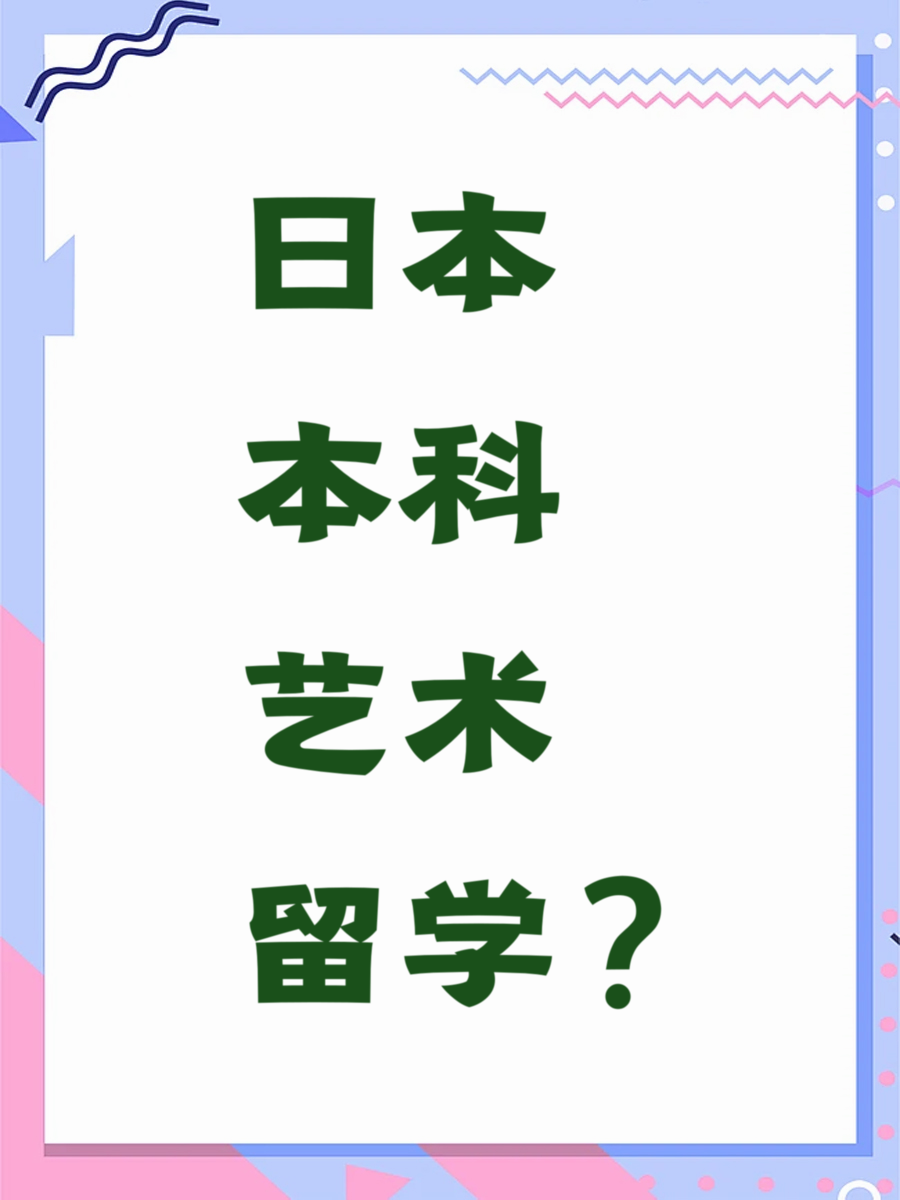 日本本科艺术留学？