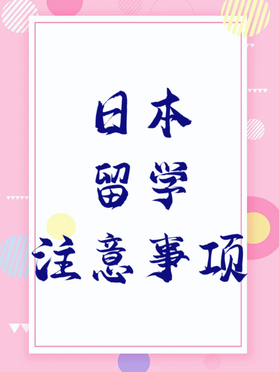 日本留学注意事项