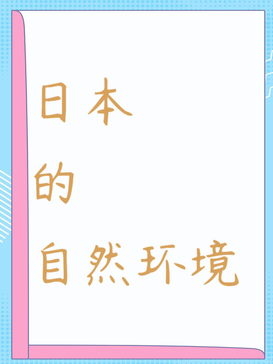 日本的自然环境