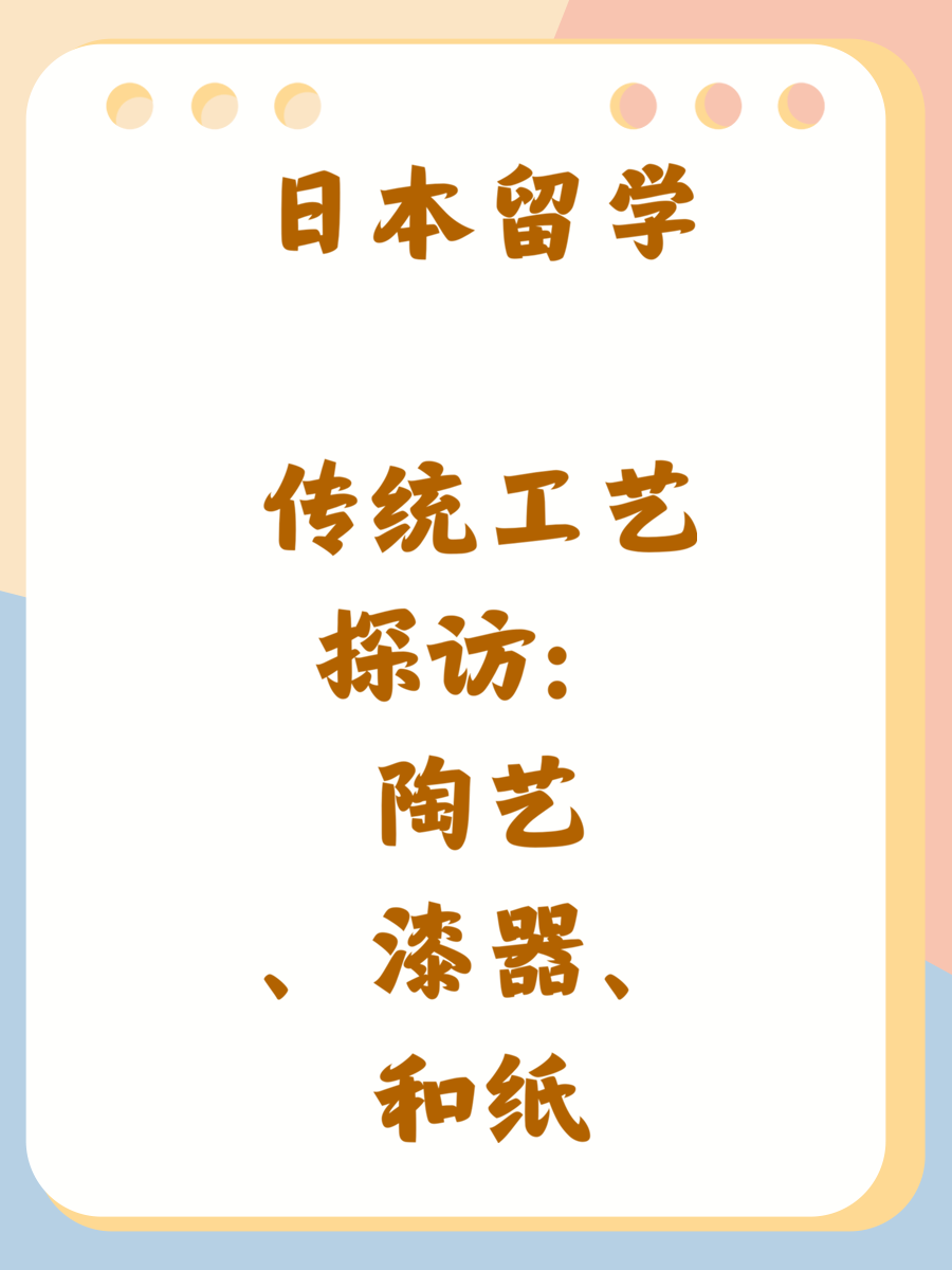 日本留学 传统工艺探访：陶艺、漆器、和纸
