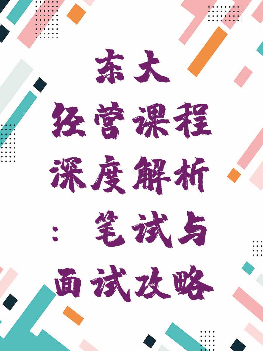 东大经营课程深度解析：笔试与面试攻略