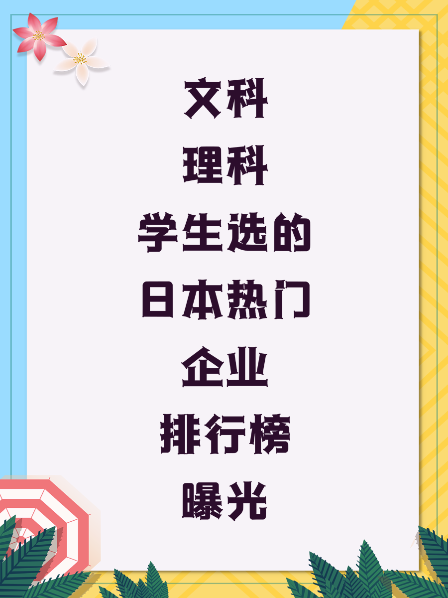 文科理科学生选的日本热门企业排行榜曝光