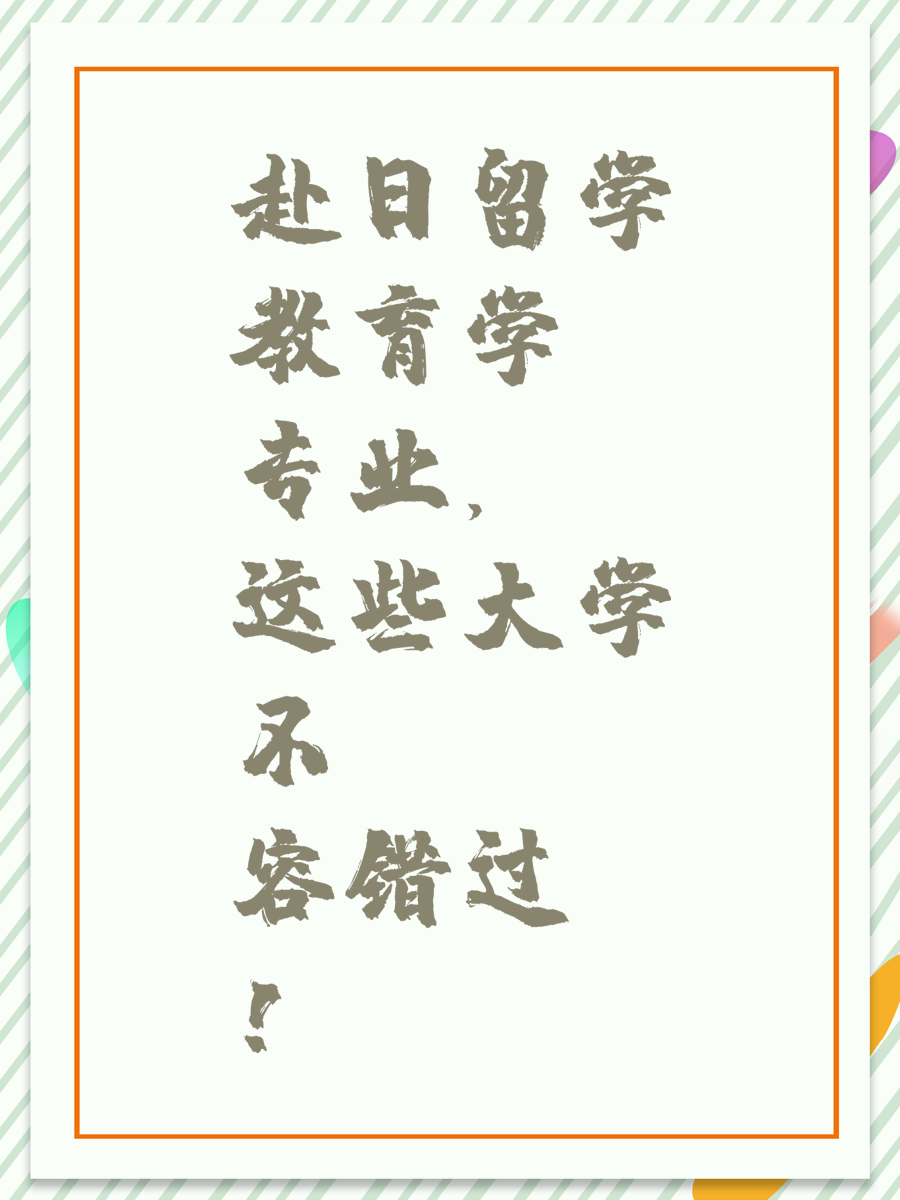 赴日留学教育学专业，这些大学不容错过！