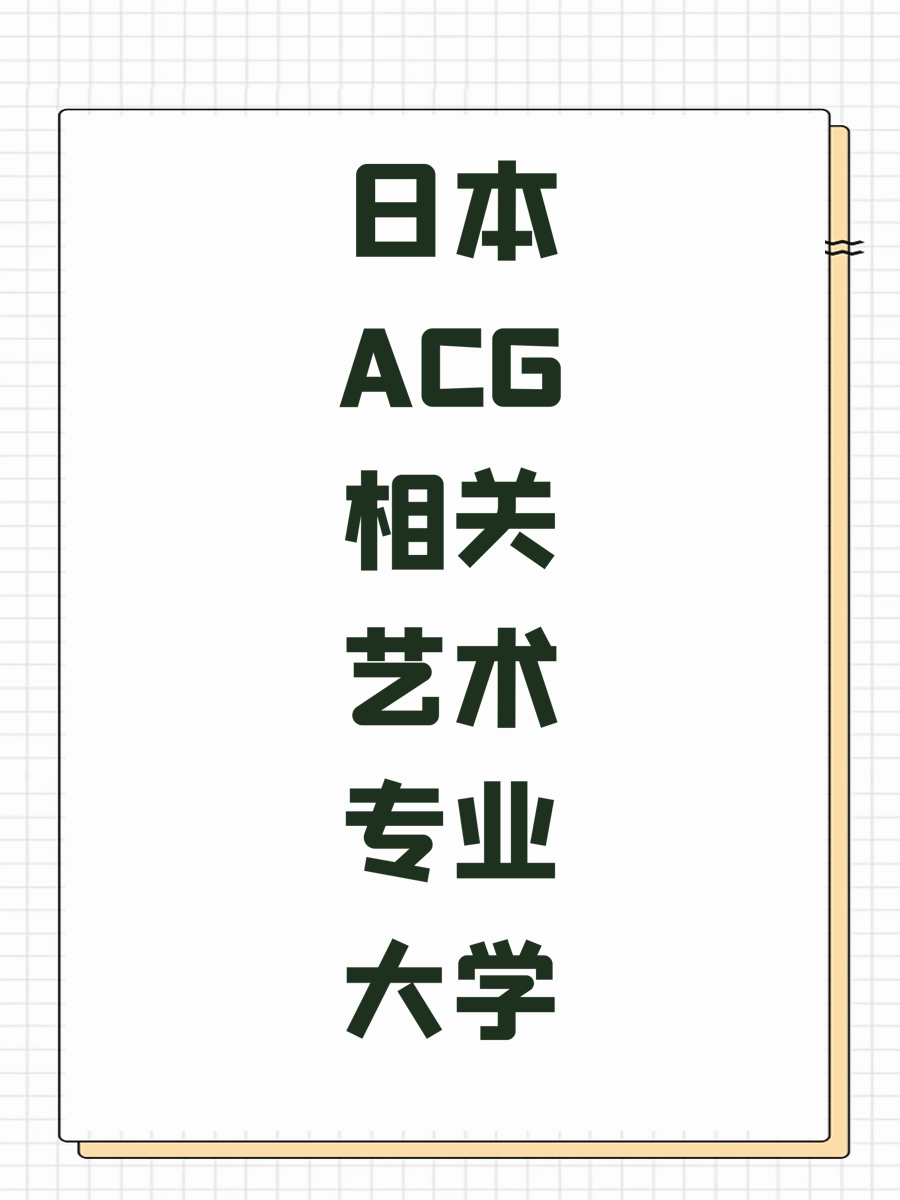 日本ACG相关艺术专业大学