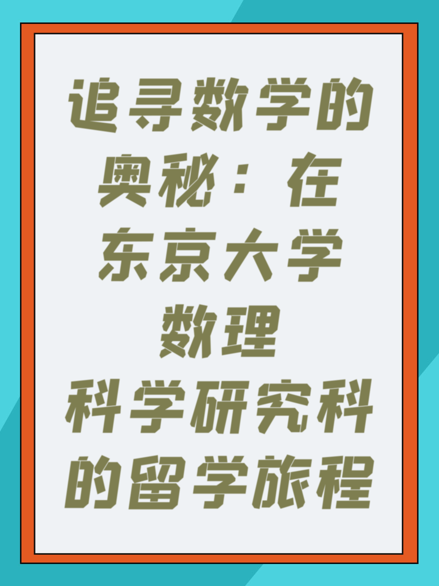 追寻数学的奥秘：东京大学数理科学研究科的留学之旅