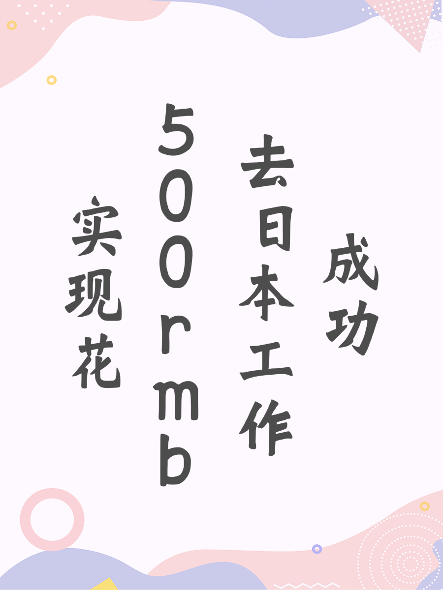 实现花500rmb去日本工作成功