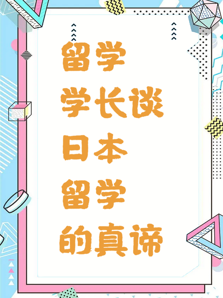 留学学长谈日本留学的真谛