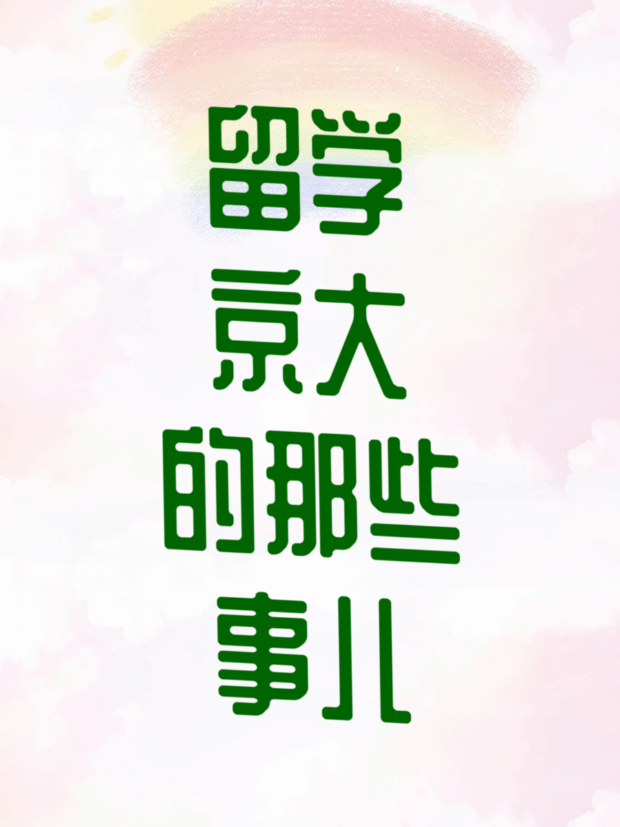 留学京大的那些事儿