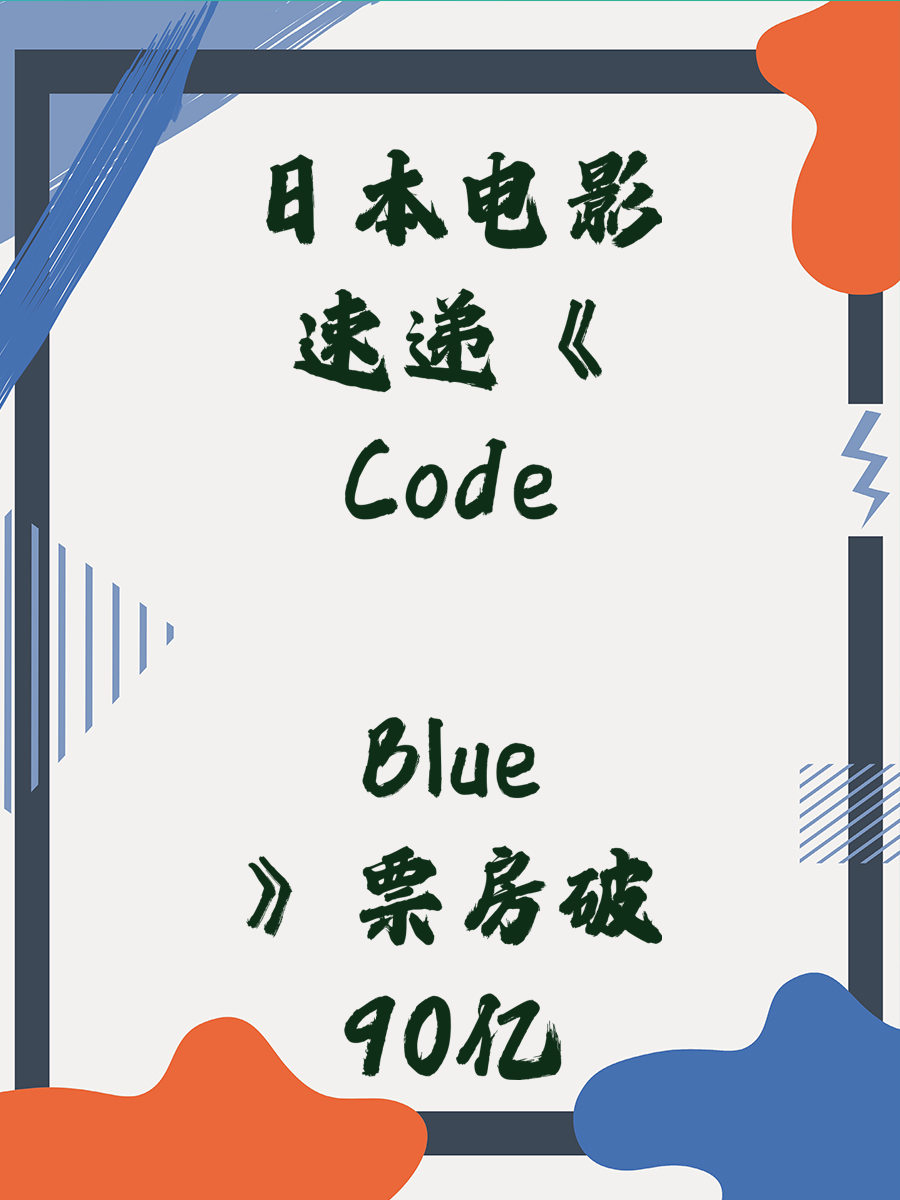 日本电影速递《Code Blue》票房破90亿