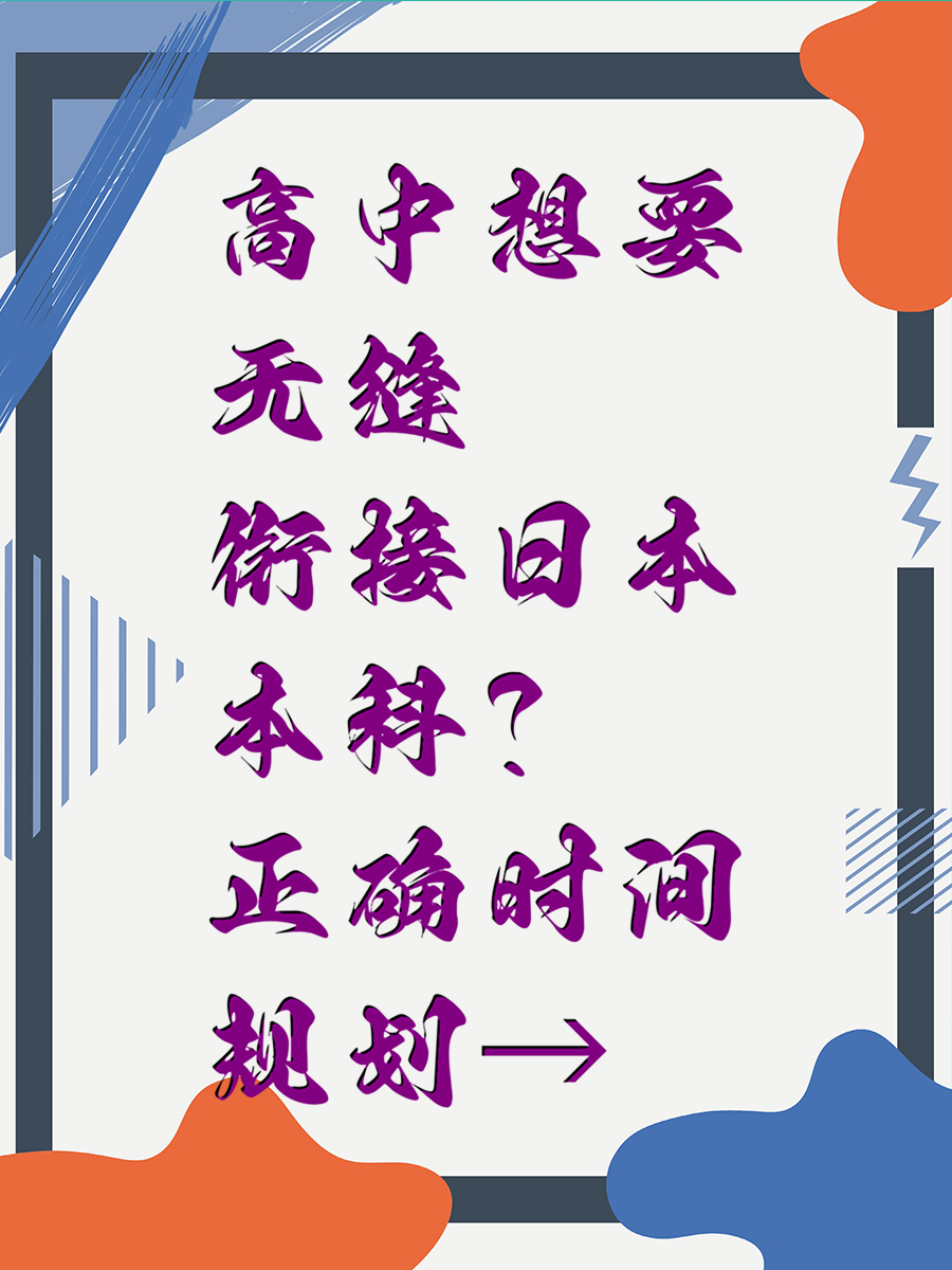高中想要无缝衔接日本本科正确时间规划