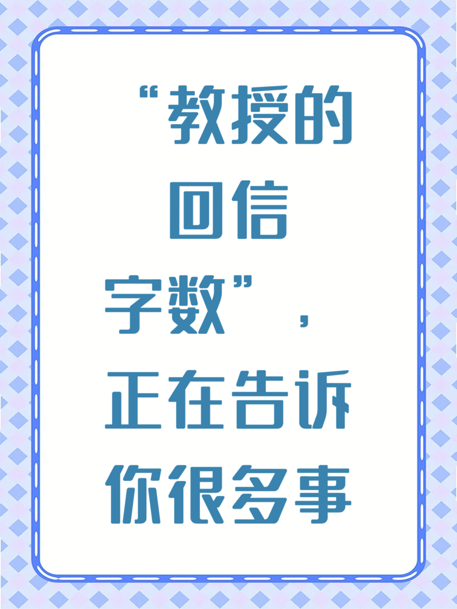 “教授的回信字数”，正在告诉你很多事