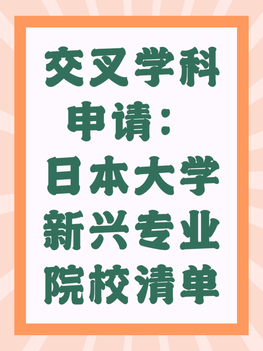 交叉学科申请:日本大学新兴专业院校清单