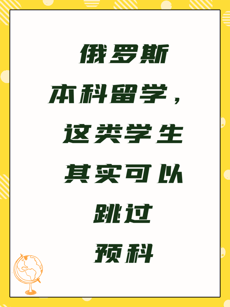 俄罗斯本科留学，这类学生其实可以跳过预科