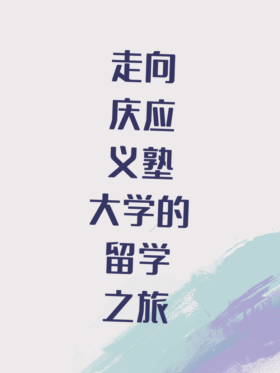 走向庆应义塾大学的留学之旅