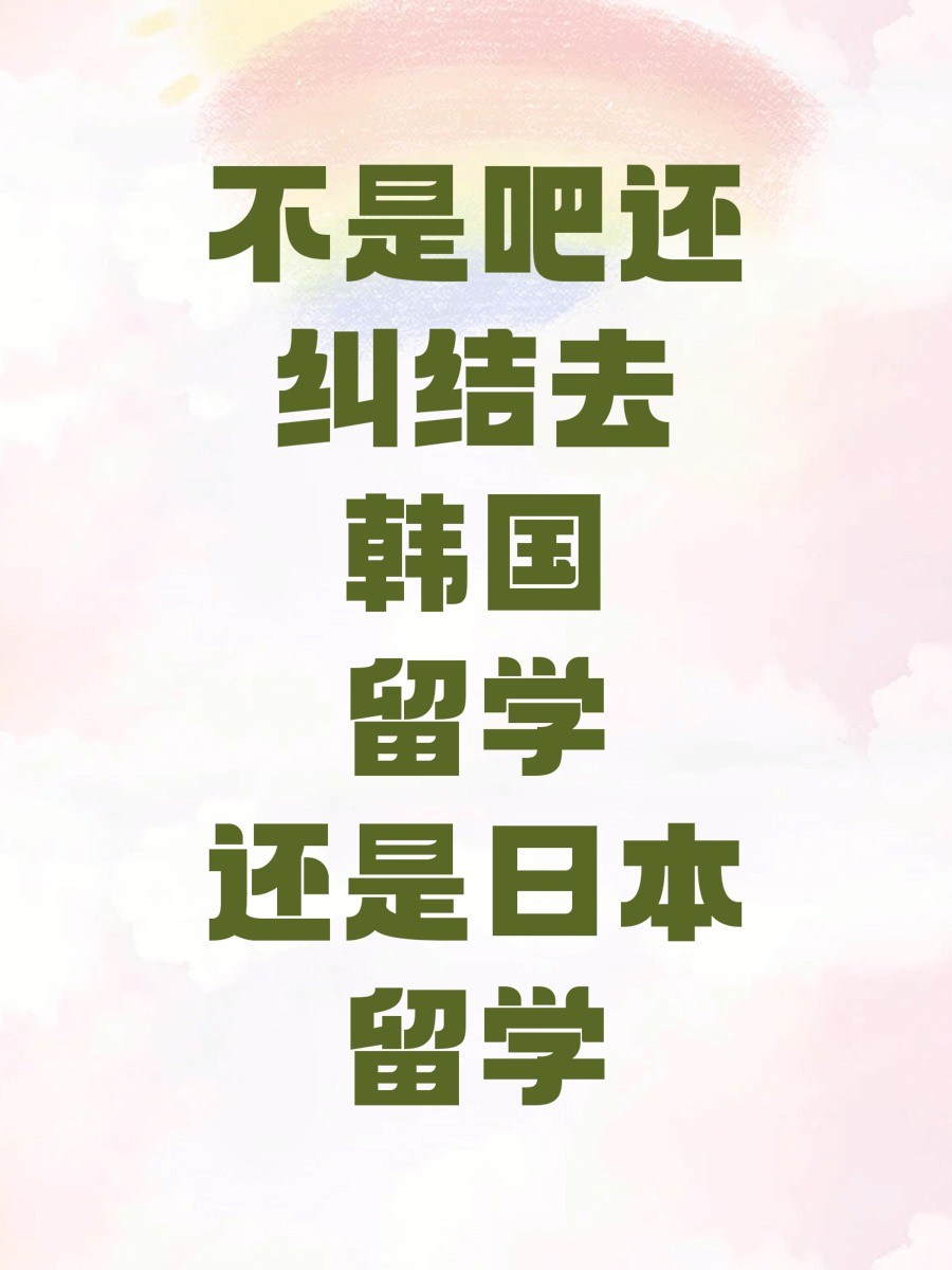 不是吧还纠结去韩国留学还是日本留学