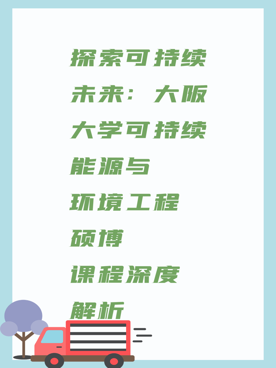 探索可持续未来：大阪大学可持续能源与环境工程硕博课程深度解析