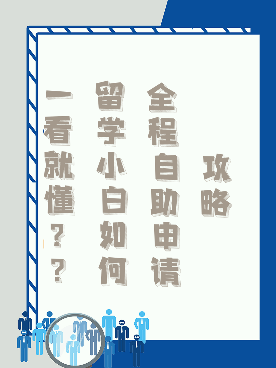 一看就懂留学小白如何全程自助申请攻略