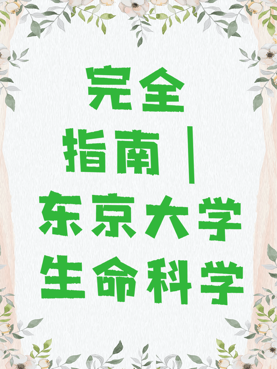 完全指南｜东京大学生命科学