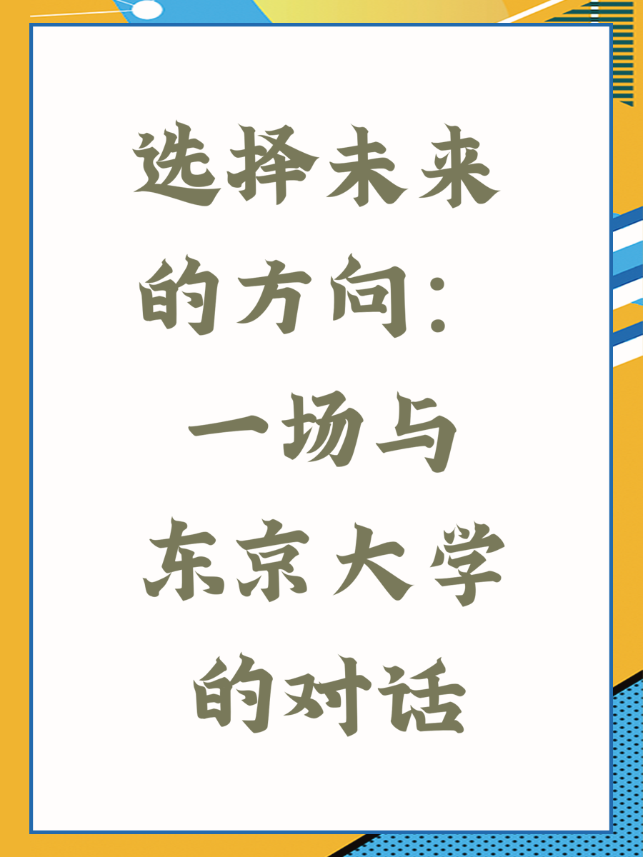 选择未来的方向：一场与东京大学的对话