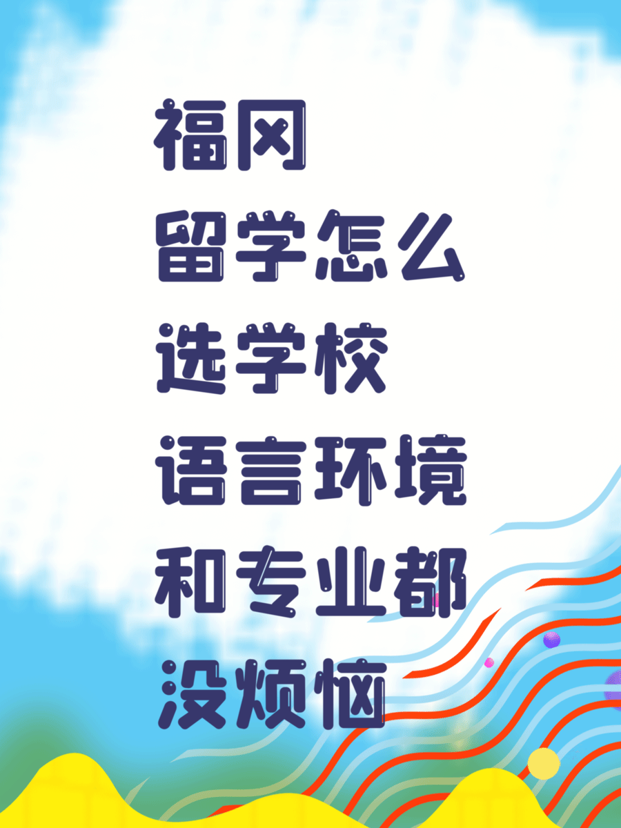 福冈留学怎么选学校语言环境和专业都没烦恼