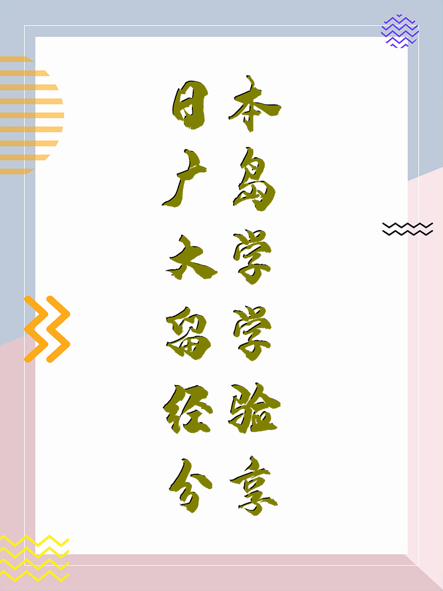 日本广岛大学留学经验分享