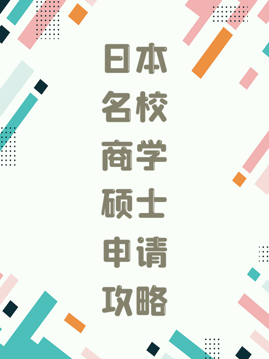 日本名校商学硕士申请攻略