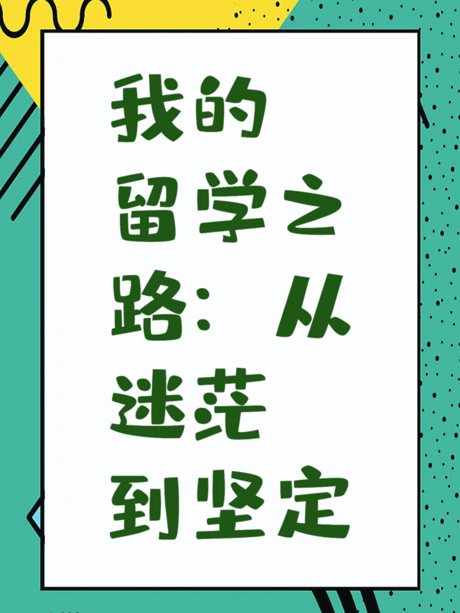 我的留学之路：从迷茫到坚定