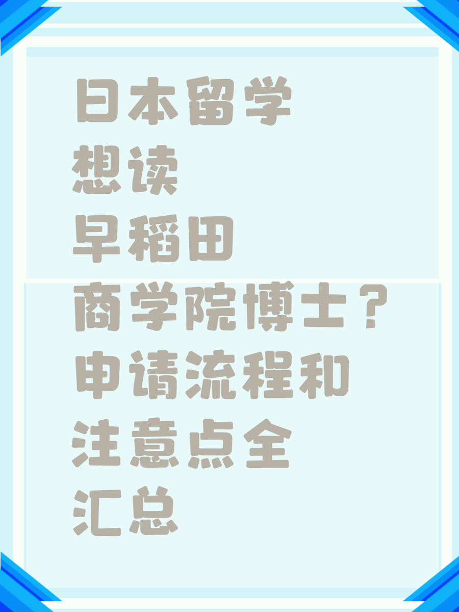 日本留学想读早稻田商学院博士？申请流程和注意点全汇总