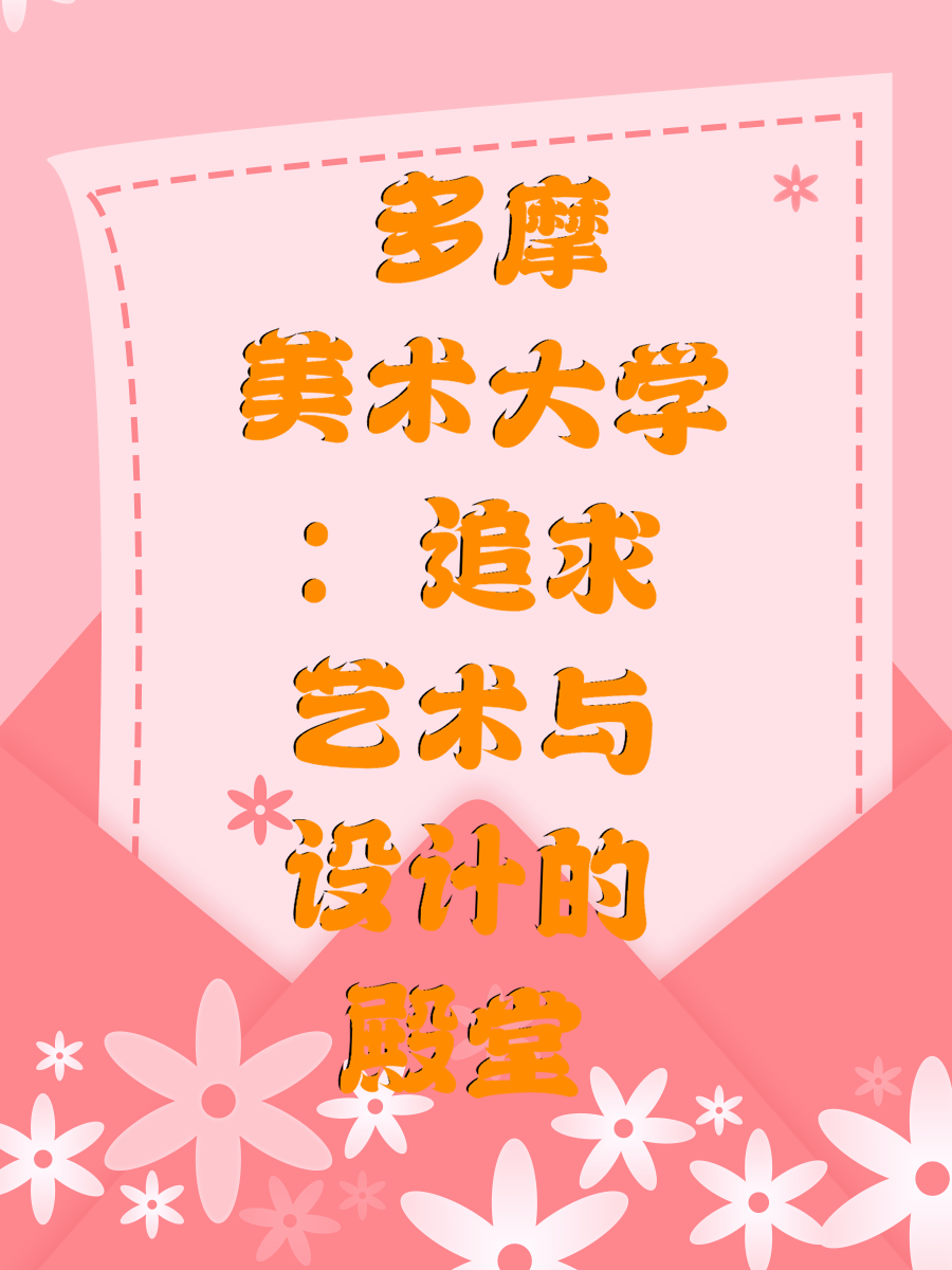 多摩美术大学：追求艺术与设计的殿堂