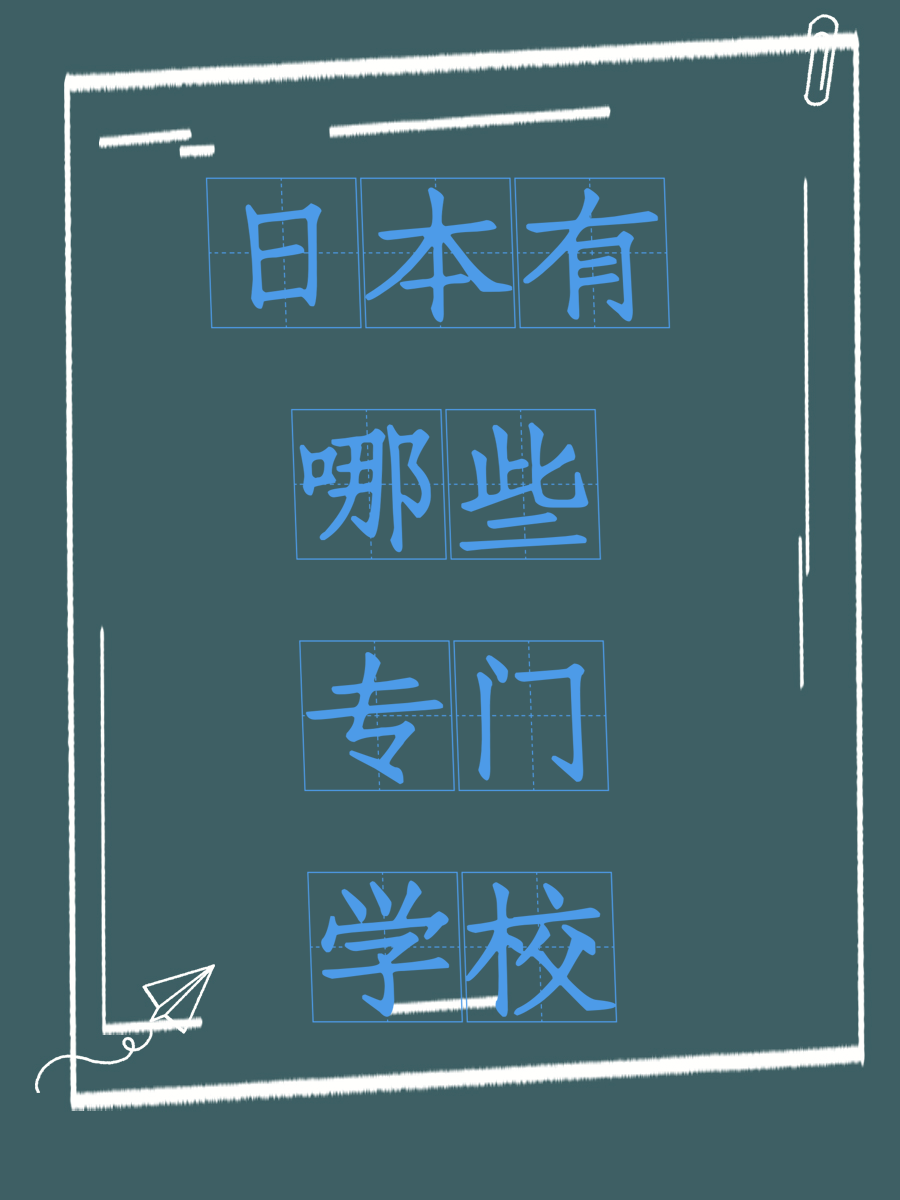 日本有哪些专门学校