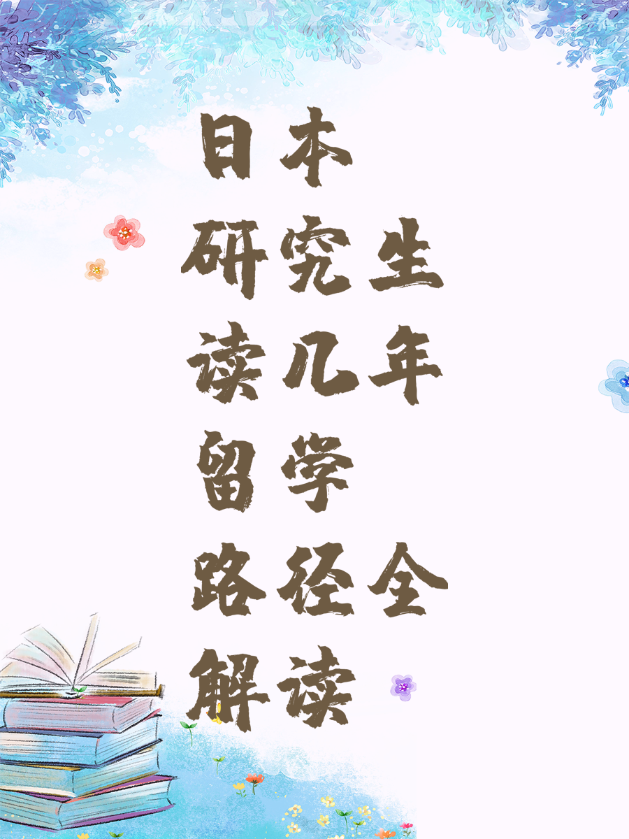 日本研究生读几年留学路径全解读