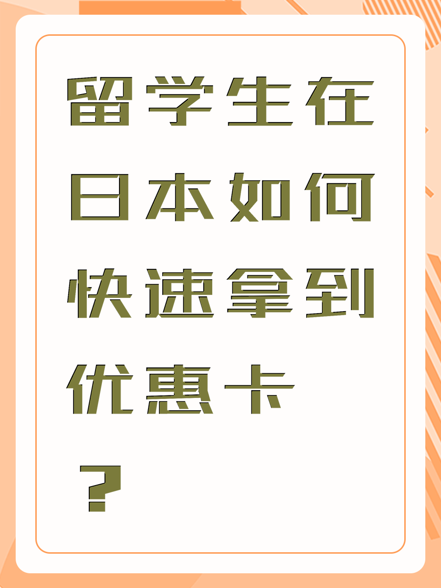 留学生在日本如何快速拿到优惠卡？