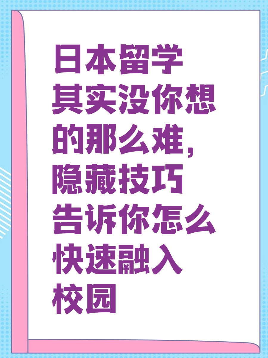 日本留学其实没你想的那么难，隐藏技巧告诉你怎么快速融入校园