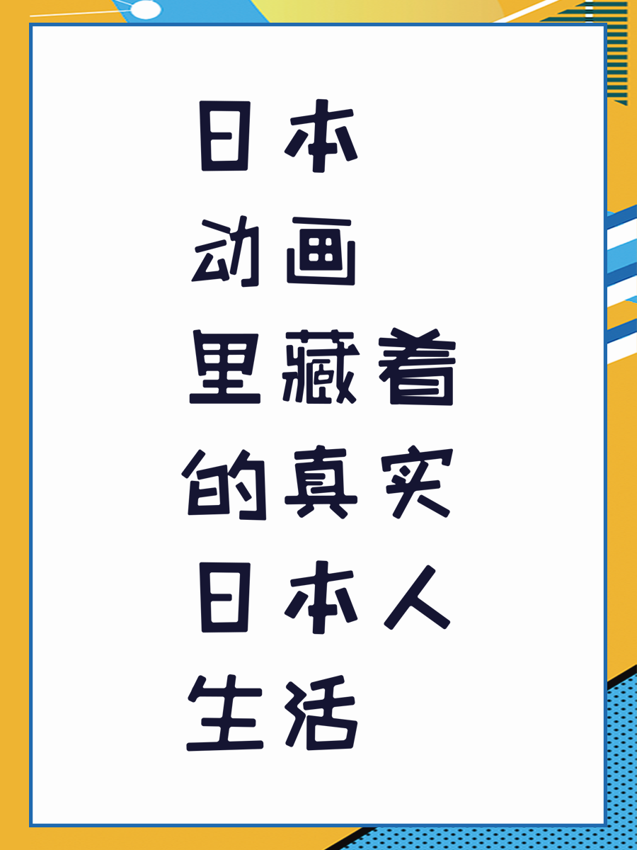 日本动画里藏着的真实日本人生活