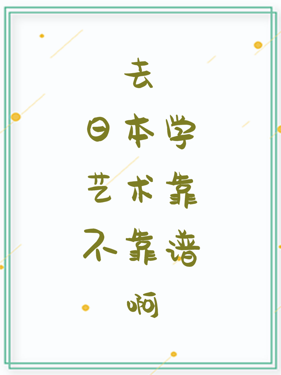 去日本学艺术靠不靠谱啊