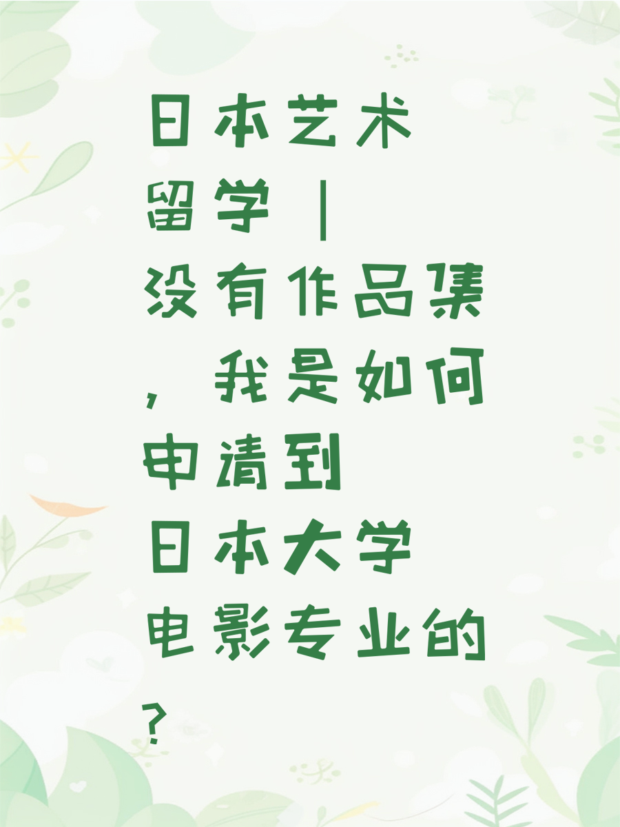 日本艺术留学 | 没有作品集，我是如何申请到日本大学电影专业的