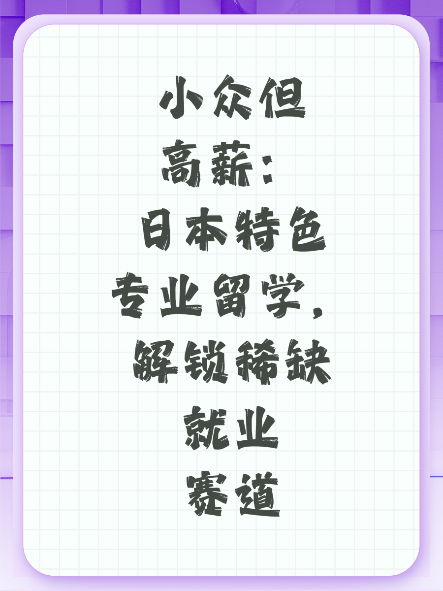 小众但高薪：日本特色专业留学，解锁稀缺就业赛道