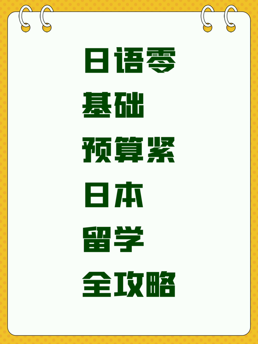 日语零基础预算紧日本留学全攻略