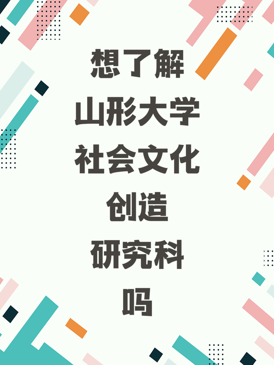 想了解山形大学社会文化创造研究科吗