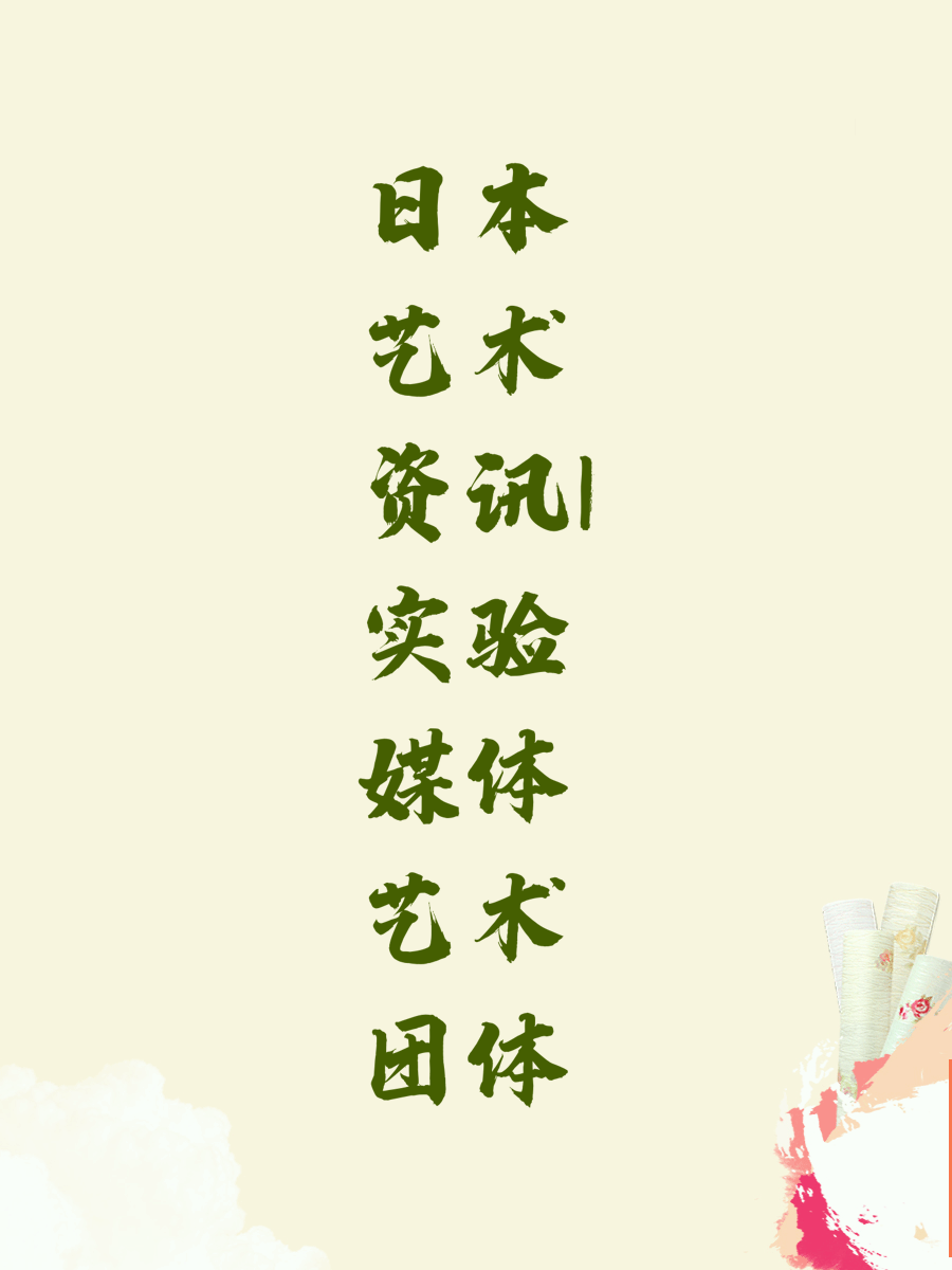 日本艺术资讯|实验媒体艺术团体
