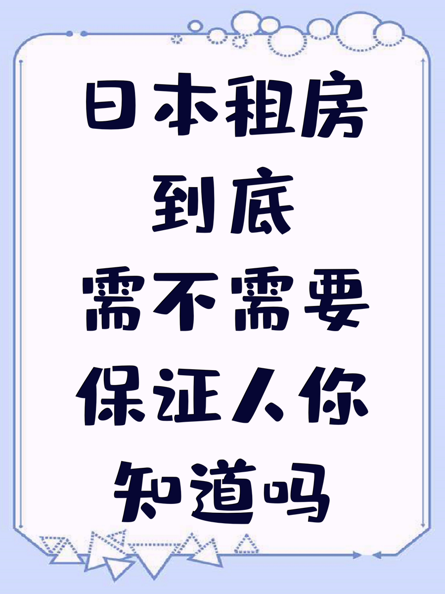 日本租房到底需不需要保证人你知道吗