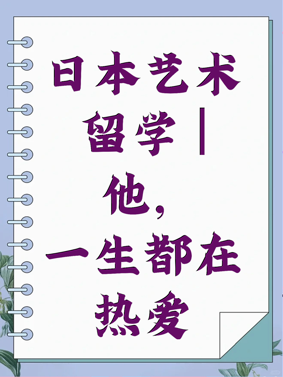 日本艺术留学 | 他，一生都在热爱
