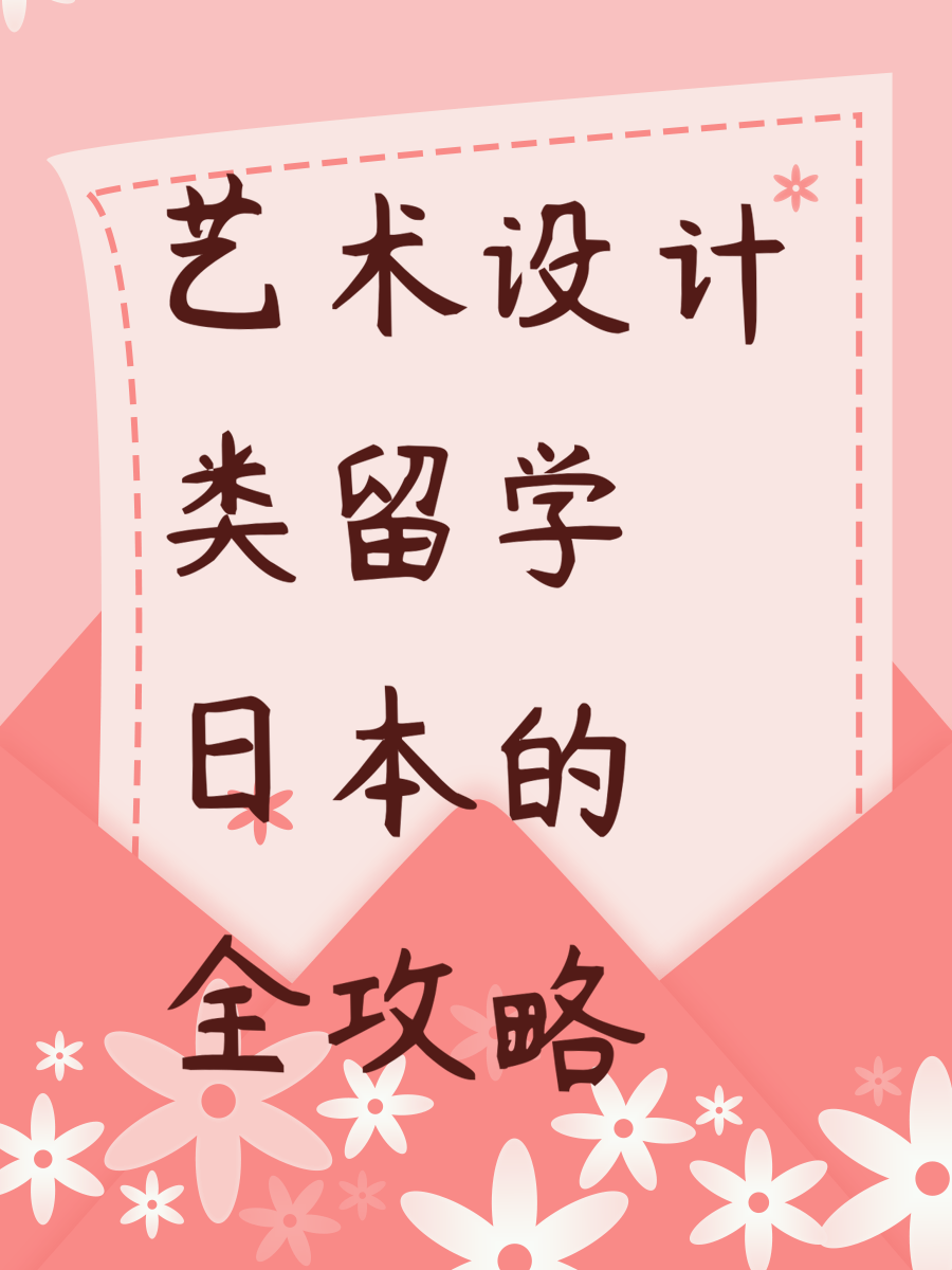 艺术设计类留学日本的全攻略