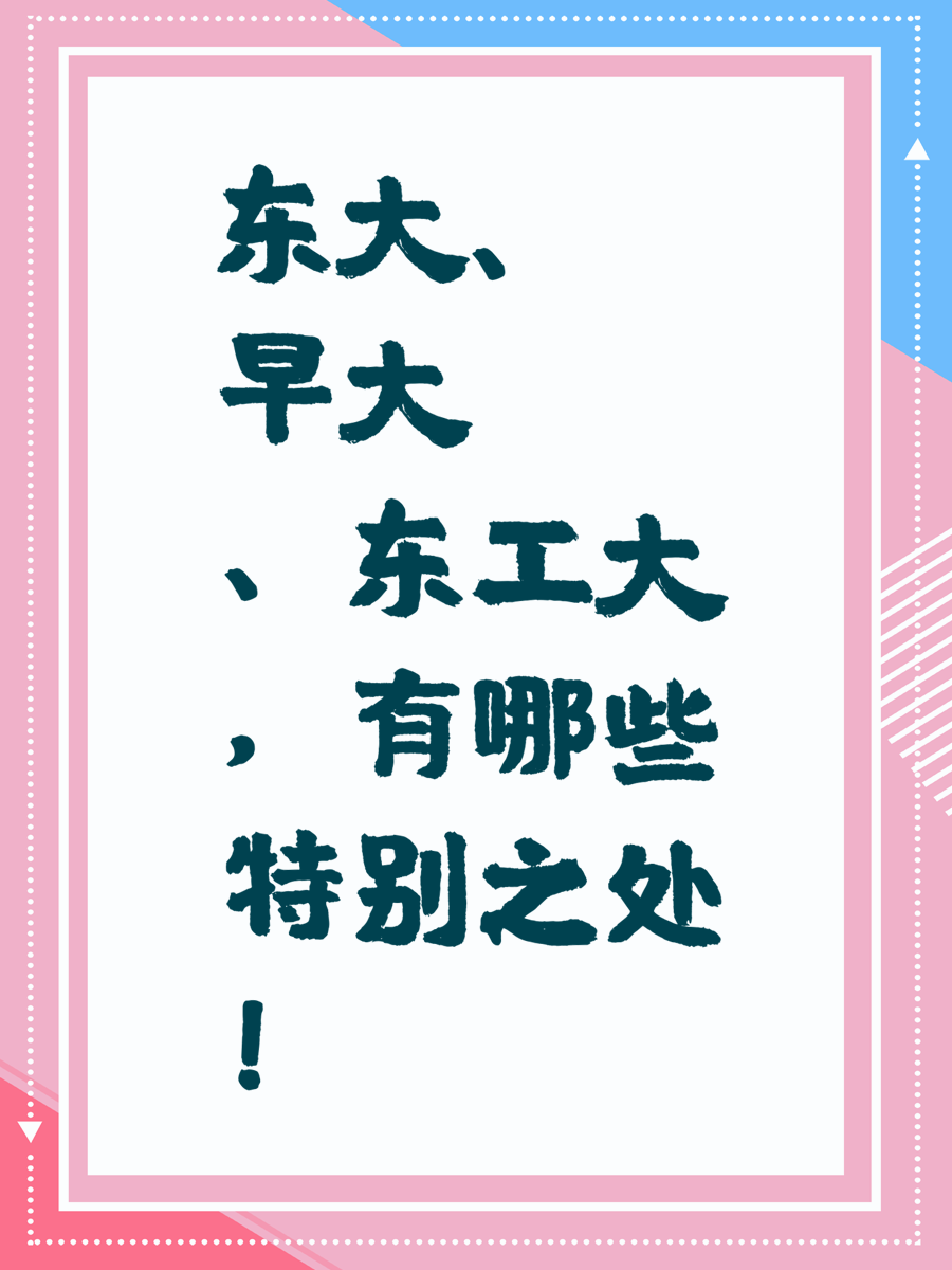 东大、早大、东工大，有哪些特别之处！