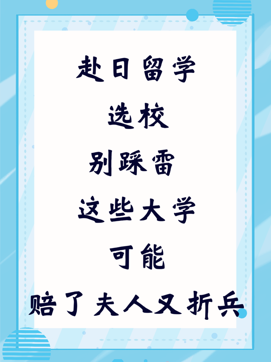 赴日留学选校别踩雷 这些大学可能赔了夫人又折兵