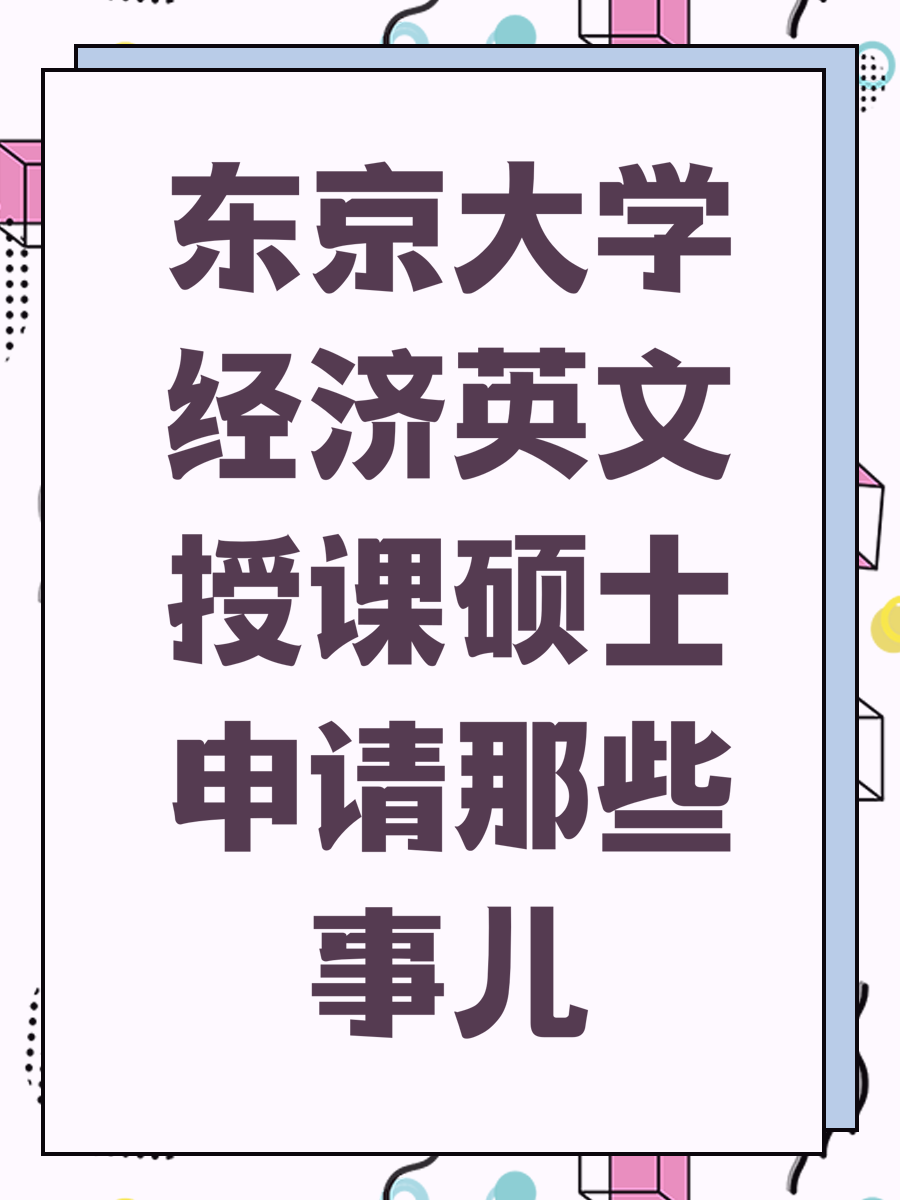 东京大学经济英文授课硕士申请那些事儿