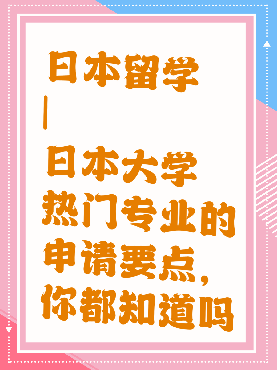 日本留学 | 日本大学热门专业的申请要点，你都知道吗